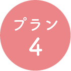 プラン2