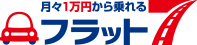 月々１万円から乗れるフラット７