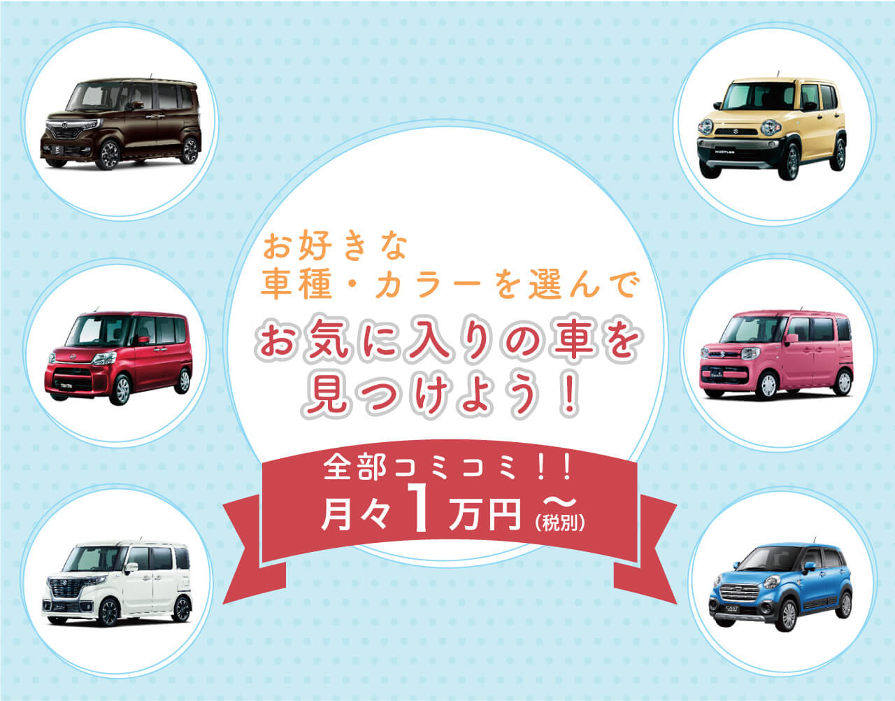 お気に入りの車を見つけよう！